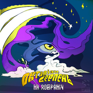 На добраніч