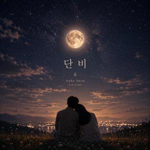 단비