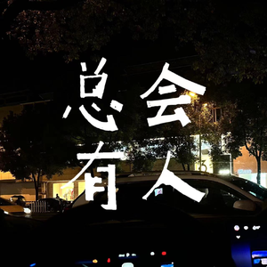 总会有人