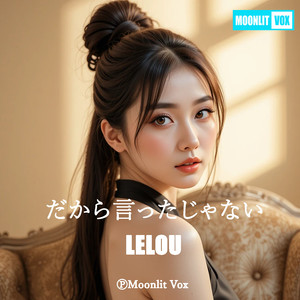 だから言ったじゃない