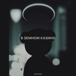 В земном казино