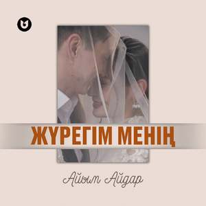 Жүрегім менің