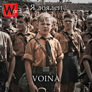 Я лоялен
