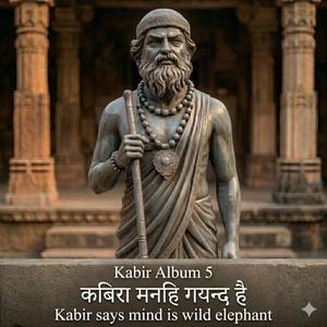 Kabir कबीरा संगत साधु की