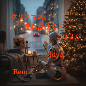 クリスマス、それだけで ・・・2026 (Remix)