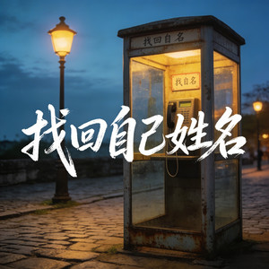 找回自己姓名