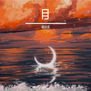 月（cover 郁可唯）