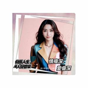 情殤深.愛傷身 (feat. 綠川夢美希)