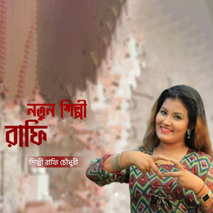 নতুন শিল্পী রাফি