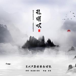 孔明叹（新编版）