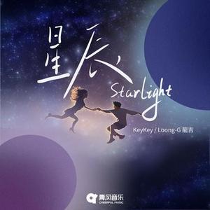 星辰Starlight