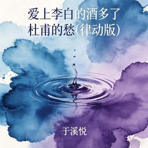 爱上李白的酒多了杜甫的愁(律动版)