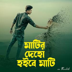Matir Deho Hoibe Mati | মাটির দেহো হইবে মাটি