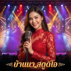 ผู้ชายในฝัน (Cover)
