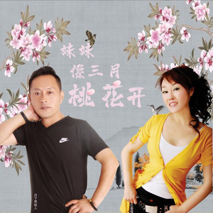 妹妹像三月桃花开