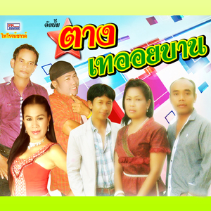 แมโอวรำพัน