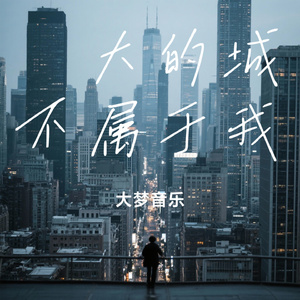 偌大的城不属于我