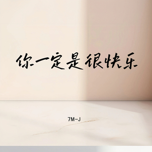 你一定是很快乐