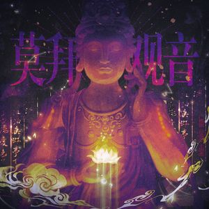莫拜观音（女声翻唱）