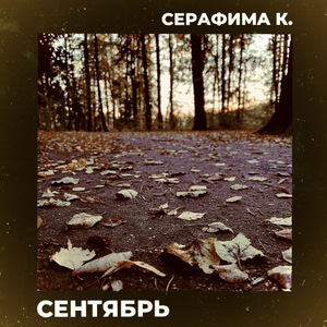 Сентябрь