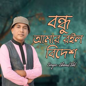 বন্ধু আমার রইল বিদেশ