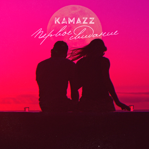 Первое свидание