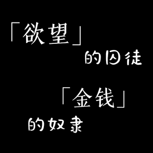 欲望的囚徒 金钱的奴隶（prod.by Chillen）.wav