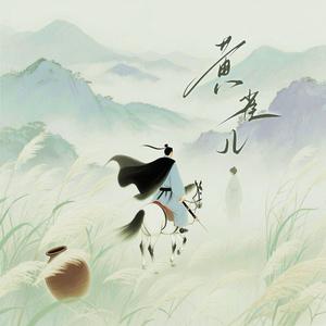 黄雀儿（《燕云十六声》同人曲）