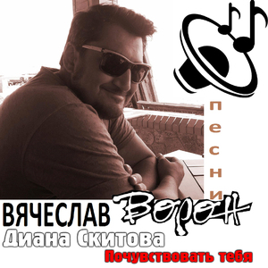 Почувствовать тебя