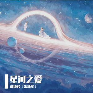 星河之爱