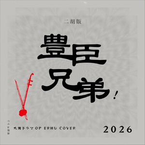豊臣兄弟！(メインテーマ - 二胡) [Cover]