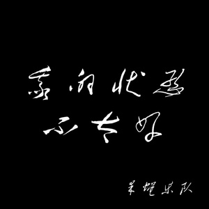 我的状态不太好（Live)