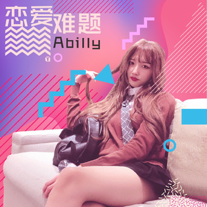 恋爱难题 (伴奏)