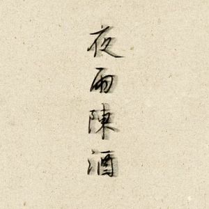 夜雨陈酒（Cover流浪的蛙蛙）