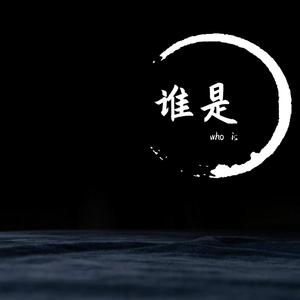 谁是