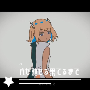 ハゼ馳せる果てるまで