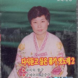 대지의 항구/굳세어라 금순아/하늘의 황금마차/이별의 부산 정거장/님계신 전선/꽃마차/럭키서울/사막의 한/무정열차/이별의 인천항