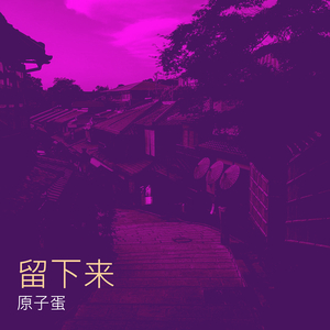 留下来