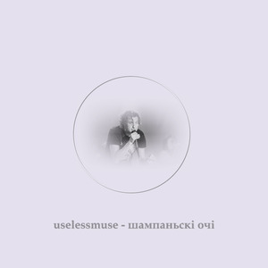 Шампаньскi очi