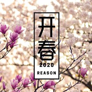 开春