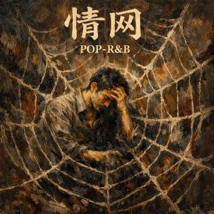情网(POP-R&B版)