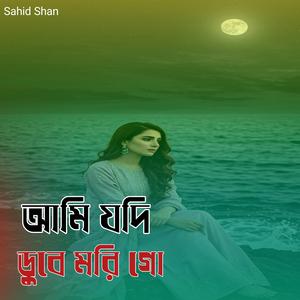 আমি যদি ডুবে মরি গো