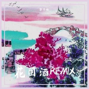 澄海伯伯-花间酒REMIX（郭子仪 remix）