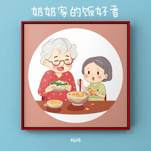 奶奶的饭好香