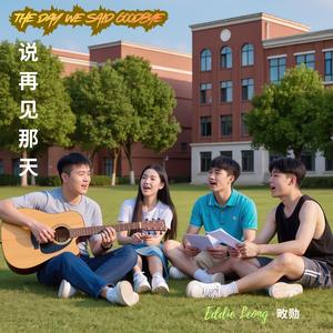 说再见那天 The Day We Said Goodbye