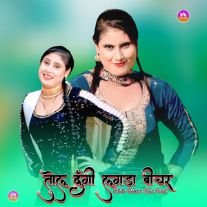 तोलू दूँगी लूगड़ा बीचर