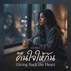 คืนใจให้กัน