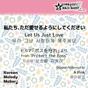 私たち、ただ愛せるようにしてください/ドラマ「ボスを守れ」より～40和音オルゴールメロディ (Short Version) [オリジナル歌手：A Pink]