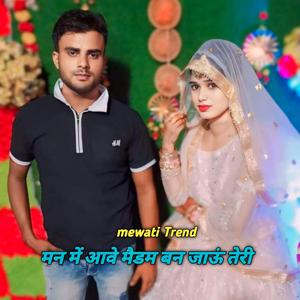 मन में आवे मैडम बन जाऊं तेरी