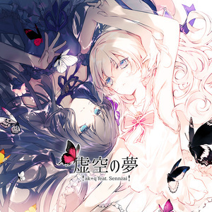 虚空の夢
